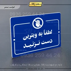 پلاک راهنما لطفاً به ویترین دست نزنید - Image 12